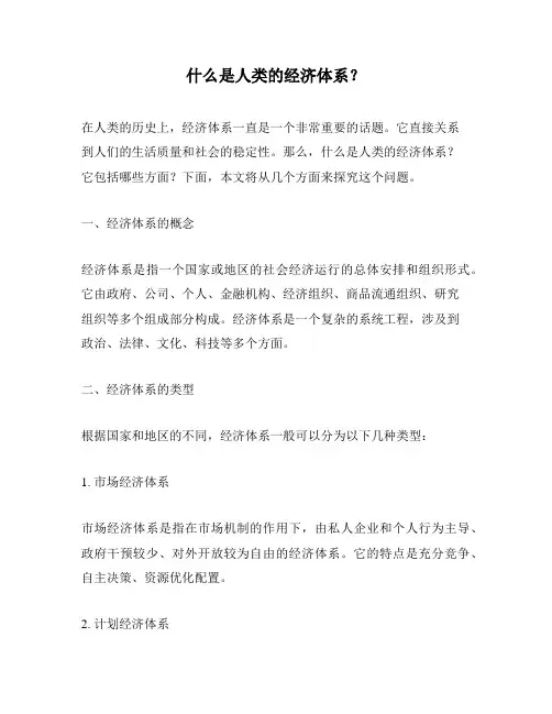什么是人类的经济体系？