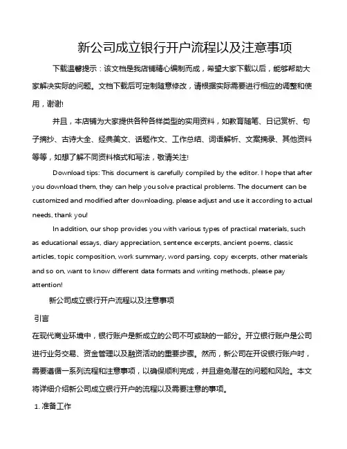 新公司成立银行开户流程以及注意事项
