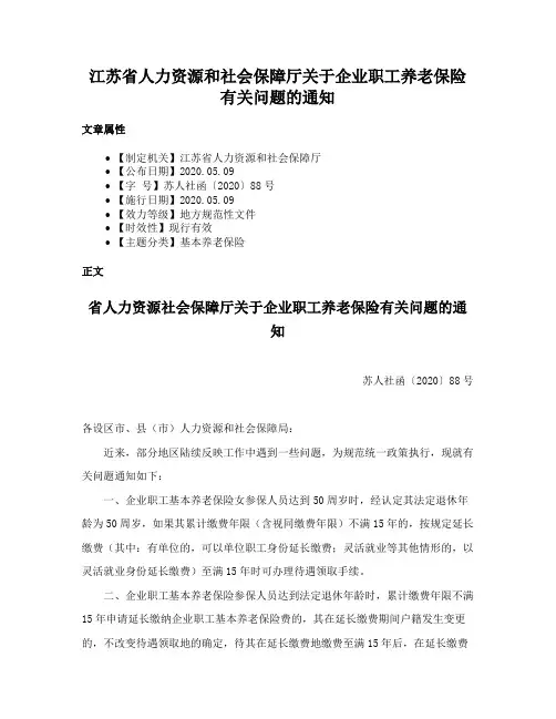 江苏省人力资源和社会保障厅关于企业职工养老保险有关问题的通知