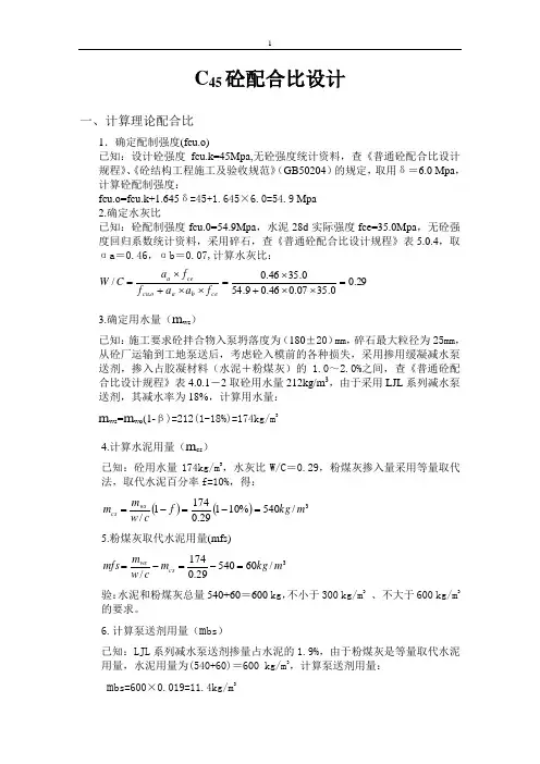 C45砼配合比设计
