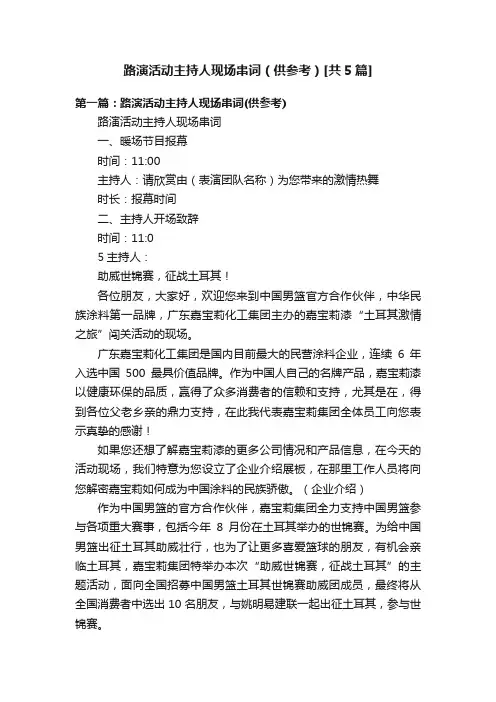 路演活动主持人现场串词（供参考）[共5篇]