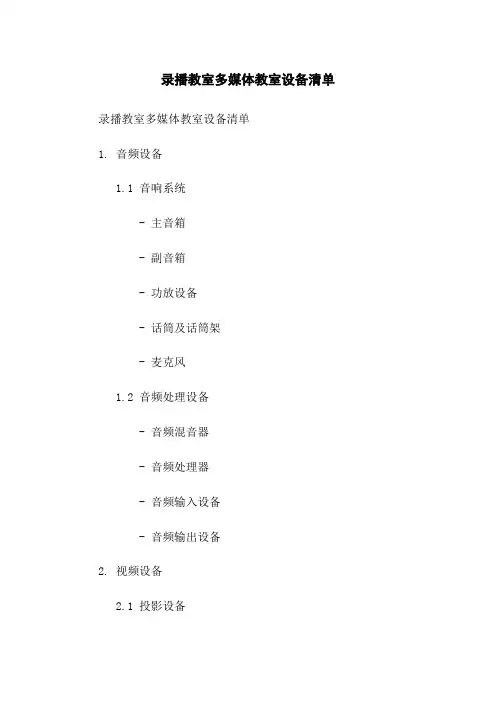 录播教室多媒体教室设备清单