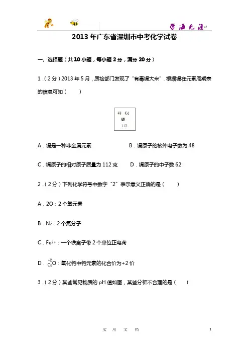 2013年广东省深圳市中考化学试卷及答案(答案含解析)