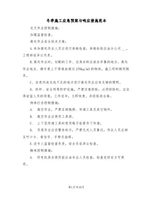 冬季施工应急预案与响应措施范本（3篇）