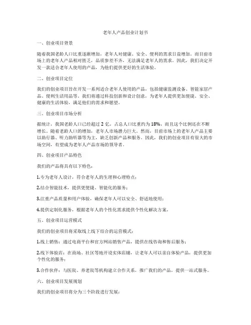 老年人产品创业计划书
