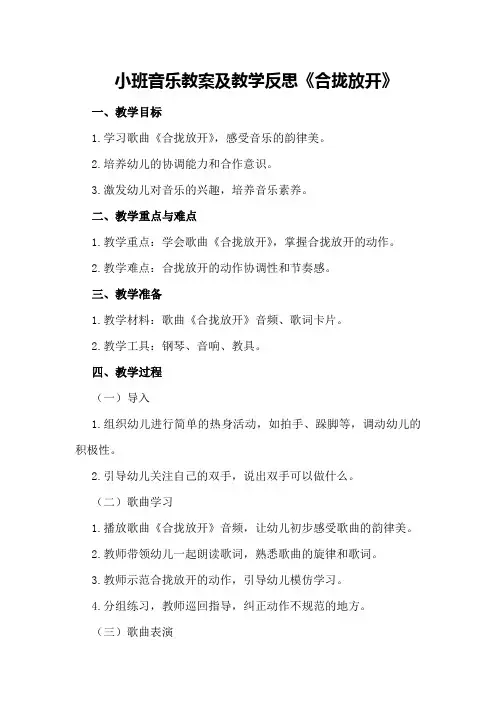 小班音乐教案及教学反思《合拢放开》