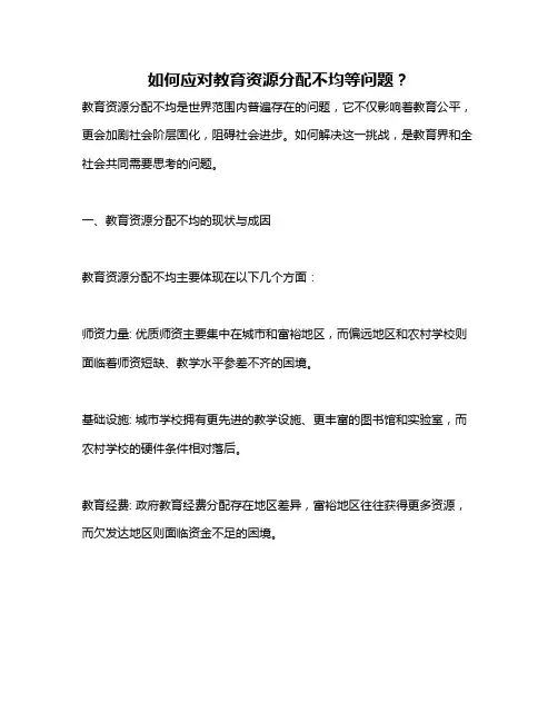 如何应对教育资源分配不均等问题？