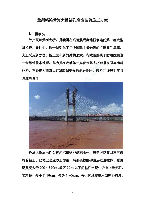 兰州银滩黄河大桥钻孔桩施工方案(吴慧军鼎力奉献)