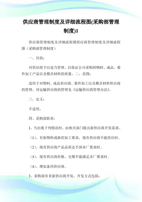 供应商管理制度及详细流程图(采购部管理制度)1.doc