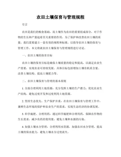 农田土壤保育与管理规程