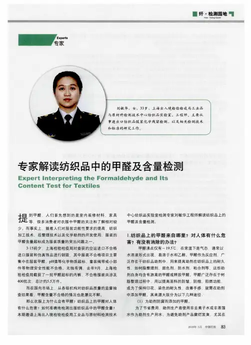 专家解读纺织品中的甲醛及含量检测