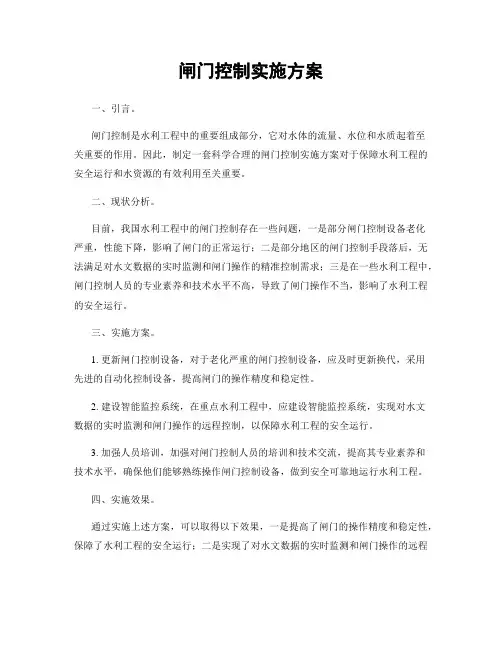 闸门控制实施方案