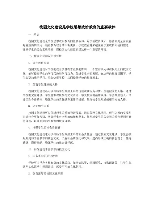 校园文化建设是学校思想政治教育的重要载体
