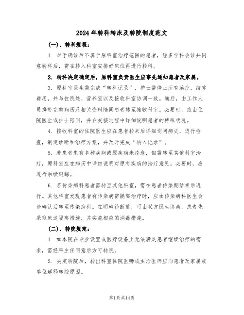 2024年转科转床及转院制度范文（六篇）