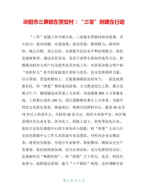 汾阳市三泉镇东贾壁村：“三零”创建在行动