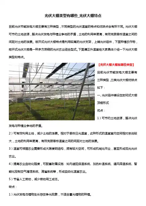 光伏大棚类型有哪些_光伏大棚特点