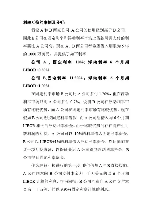 利率互换的案例及分析