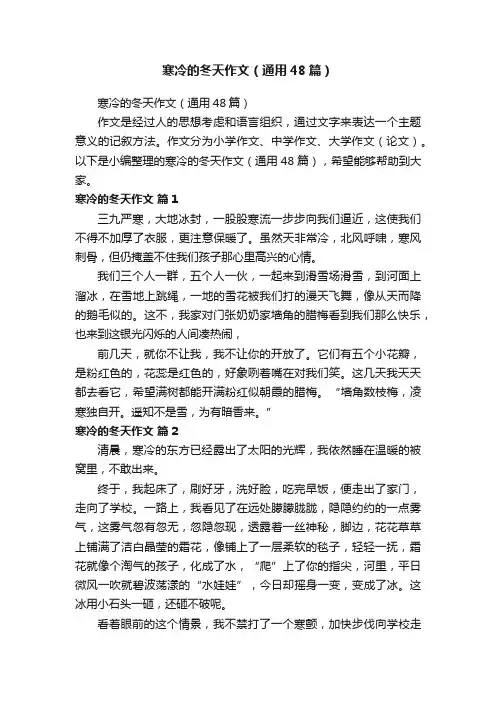 寒冷的冬天作文（通用48篇）