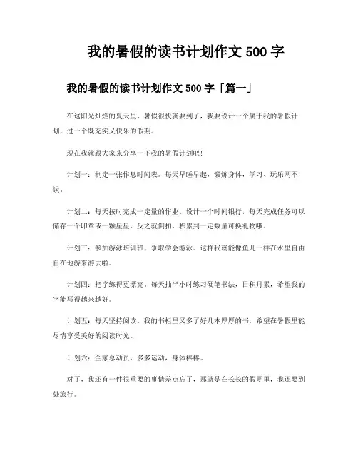 我的暑假的读书计划作文500字
