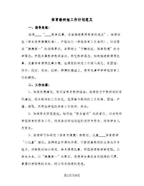 体育教研组工作计划范文（四篇）