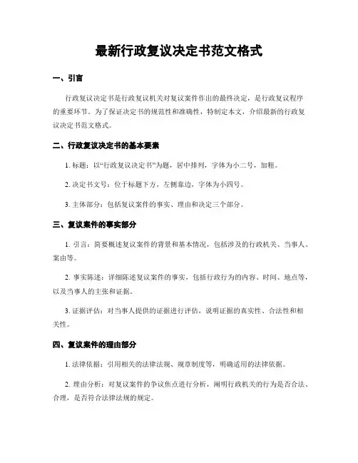 最新行政复议决定书范文格式