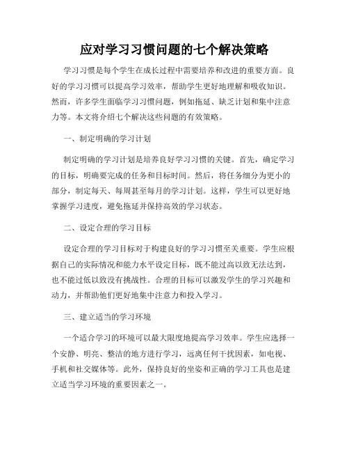 应对学习习惯问题的七个解决策略
