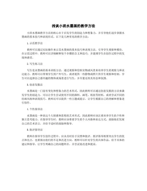 浅谈小班水墨画的教学方法