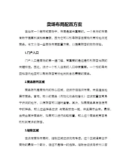 卖场布局配置方案
