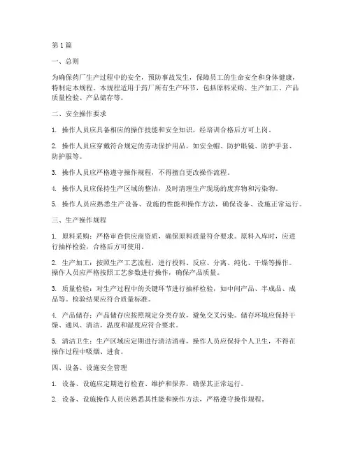 药厂工艺安全操作规程(3篇)