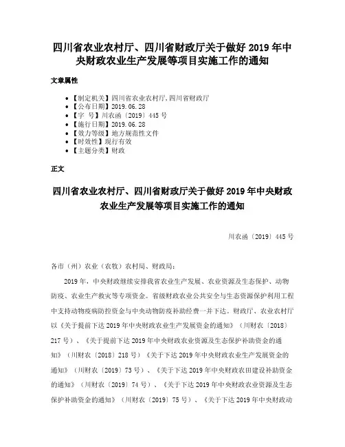 四川省农业农村厅、四川省财政厅关于做好2019年中央财政农业生产发展等项目实施工作的通知