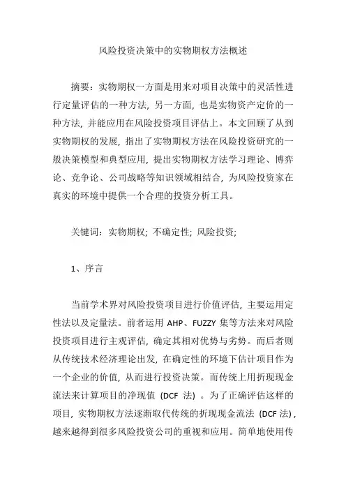 风险投资决策中的实物期权方法概述【论文】