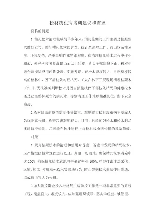 松材线虫病培训建议和需求