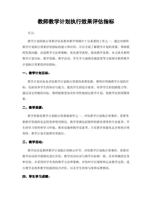 教师教学计划执行效果评估指标