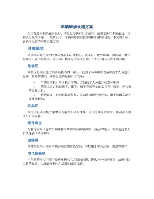 车辆维修设施方案