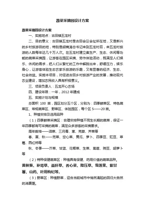 蔬菜采摘园设计方案