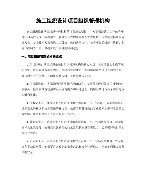施工组织设计项目组织管理机构