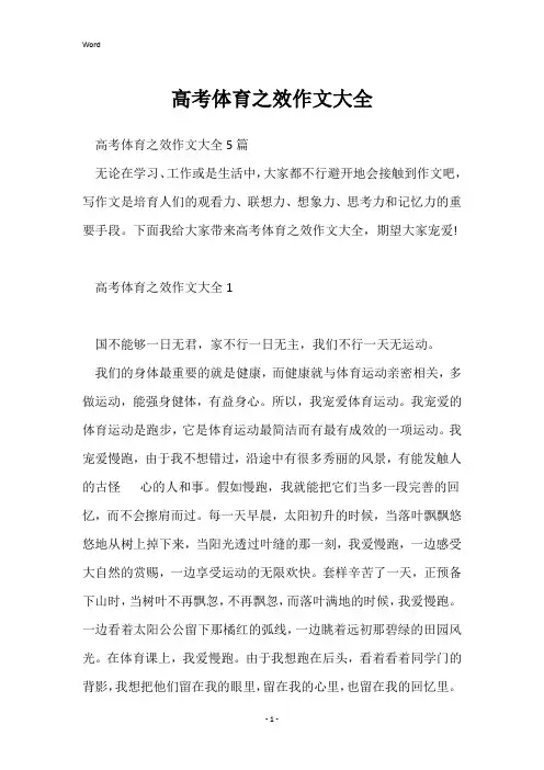 高考体育之效作文大全