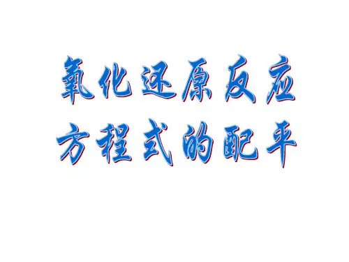 氧化还原反应方程式的配平