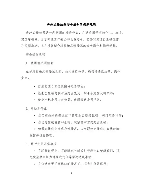 齿轮式输油泵安全操作及保养规程