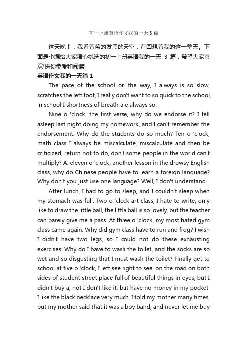 初一上册英语作文我的一天3篇_初中英语作文_