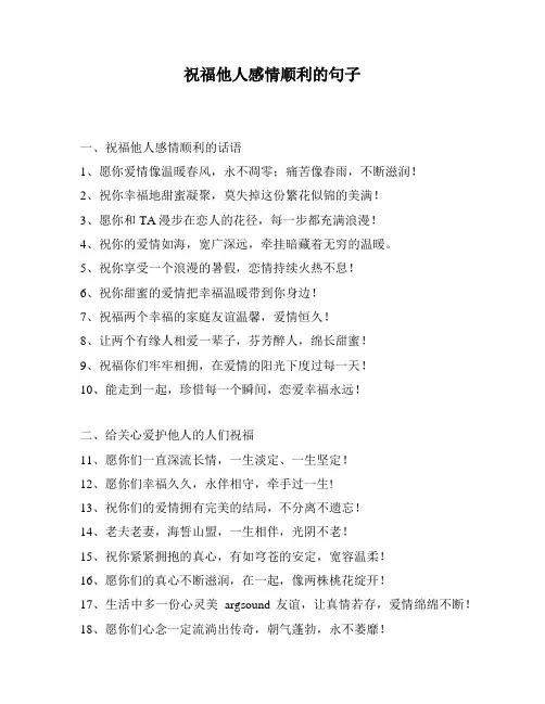 祝福他人感情顺利的句子