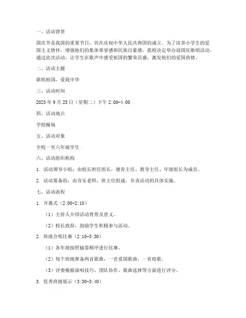 小学迎国庆歌唱活动方案