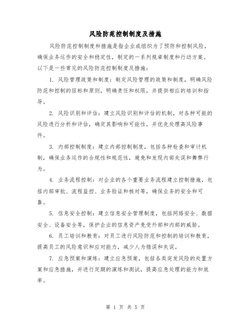 风险防范控制制度及措施（3篇）