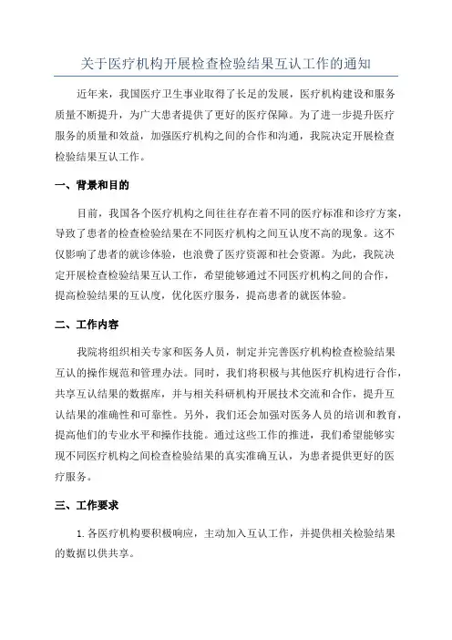 关于医疗机构开展检查检验结果互认工作的通知