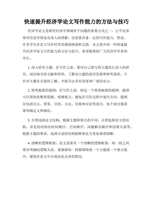 快速提升经济学论文写作能力的方法与技巧