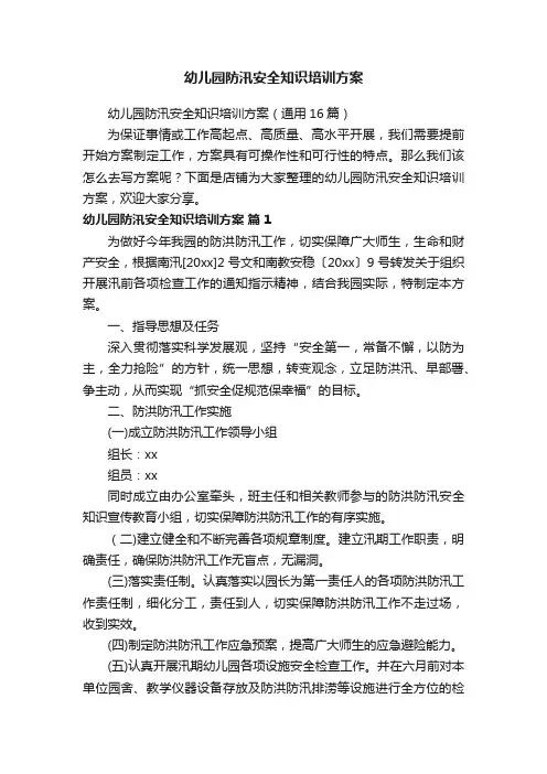 幼儿园防汛安全知识培训方案