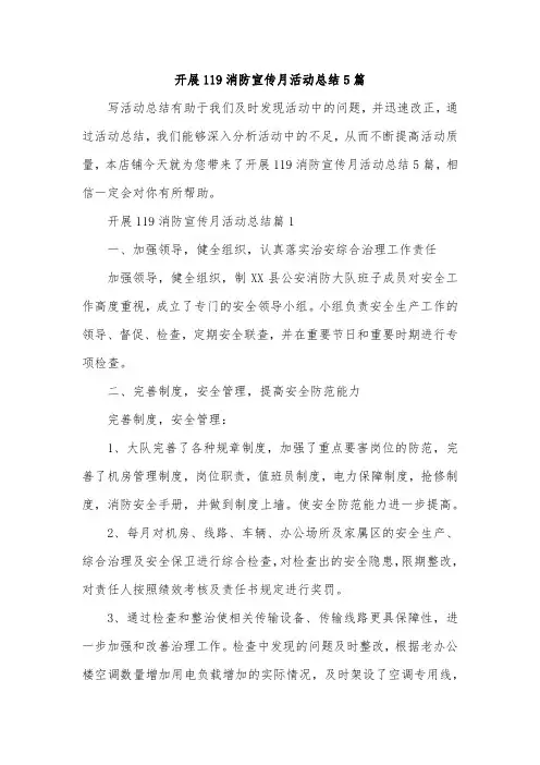 开展119消防宣传月活动总结5篇