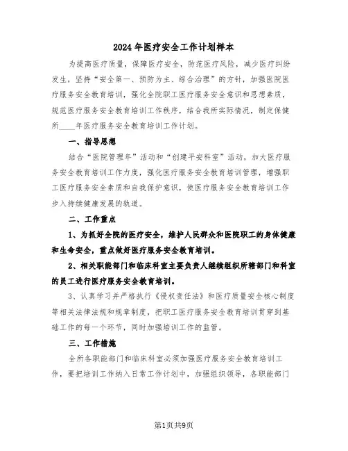 2024年医疗安全工作计划样本(4篇)
