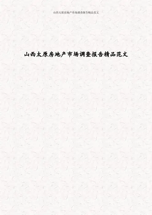 山西太原房地产市场调查报告精品范文