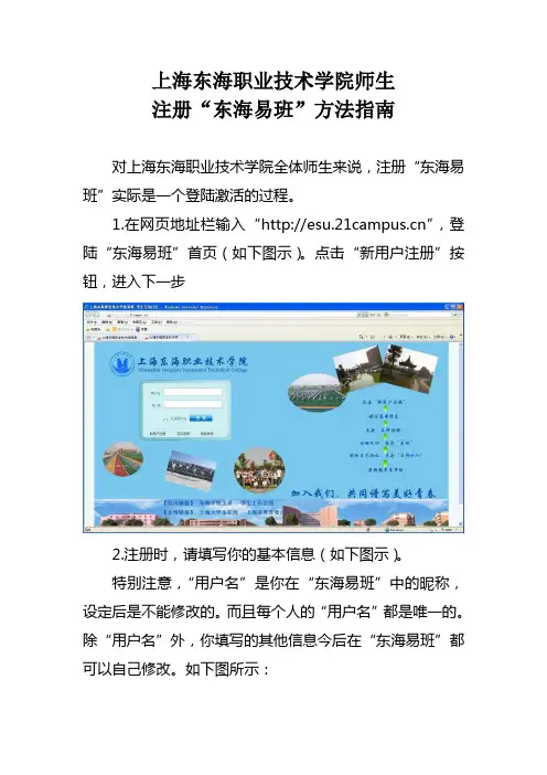 上海东海职业技术学院师生注册“东海易班”方法指南